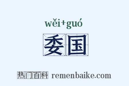 委国是什么意思的图片
